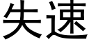 失速 (黑体矢量字库)