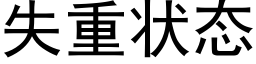 失重状态 (黑体矢量字库)