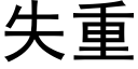 失重 (黑体矢量字库)