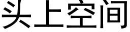 头上空间 (黑体矢量字库)