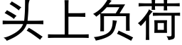 頭上負荷 (黑體矢量字庫)