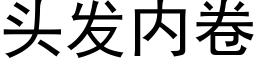 头发内卷 (黑体矢量字库)