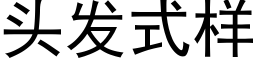 头发式样 (黑体矢量字库)