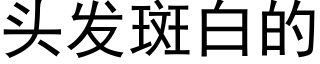 頭發斑白的 (黑體矢量字庫)