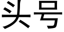 頭号 (黑體矢量字庫)