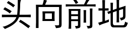 头向前地 (黑体矢量字库)