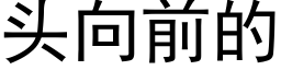 頭向前的 (黑體矢量字庫)