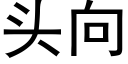 頭向 (黑體矢量字庫)