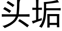 頭垢 (黑體矢量字庫)