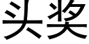 头奖 (黑体矢量字库)