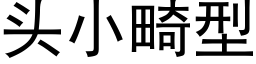 頭小畸型 (黑體矢量字庫)