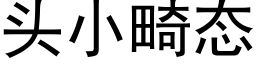 頭小畸态 (黑體矢量字庫)