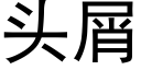 头屑 (黑体矢量字库)