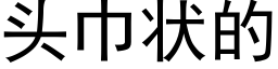 头巾状的 (黑体矢量字库)