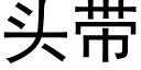 头带 (黑体矢量字库)