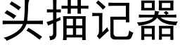 头描记器 (黑体矢量字库)