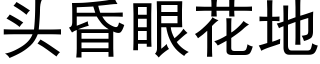 头昏眼花地 (黑体矢量字库)