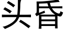 头昏 (黑体矢量字库)