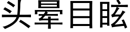 头晕目眩 (黑体矢量字库)