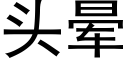 頭暈 (黑體矢量字庫)