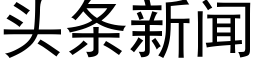 头条新闻 (黑体矢量字库)