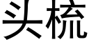 头梳 (黑体矢量字库)