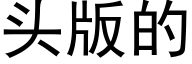 头版的 (黑体矢量字库)