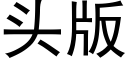 頭版 (黑體矢量字庫)