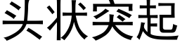 头状突起 (黑体矢量字库)