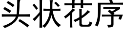 頭狀花序 (黑體矢量字庫)