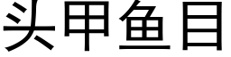 头甲鱼目 (黑体矢量字库)