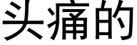 頭痛的 (黑體矢量字庫)