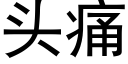 头痛 (黑体矢量字库)