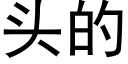 头的 (黑体矢量字库)