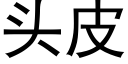 头皮 (黑体矢量字库)