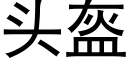 頭盔 (黑體矢量字庫)