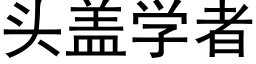 头盖学者 (黑体矢量字库)