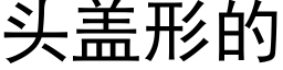 頭蓋形的 (黑體矢量字庫)