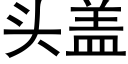 头盖 (黑体矢量字库)