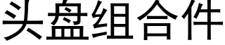 头盘组合件 (黑体矢量字库)