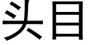 头目 (黑体矢量字库)