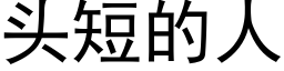 头短的人 (黑体矢量字库)