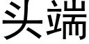 頭端 (黑體矢量字庫)