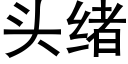 頭緒 (黑體矢量字庫)