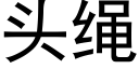 頭繩 (黑體矢量字庫)