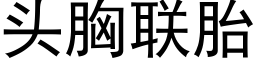 頭胸聯胎 (黑體矢量字庫)