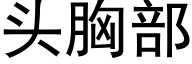 頭胸部 (黑體矢量字庫)