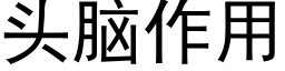 头脑作用 (黑体矢量字库)