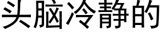 頭腦冷靜的 (黑體矢量字庫)