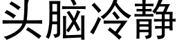 頭腦冷靜 (黑體矢量字庫)